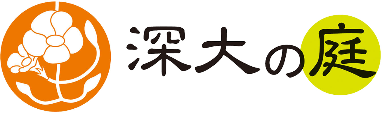 深大の庭